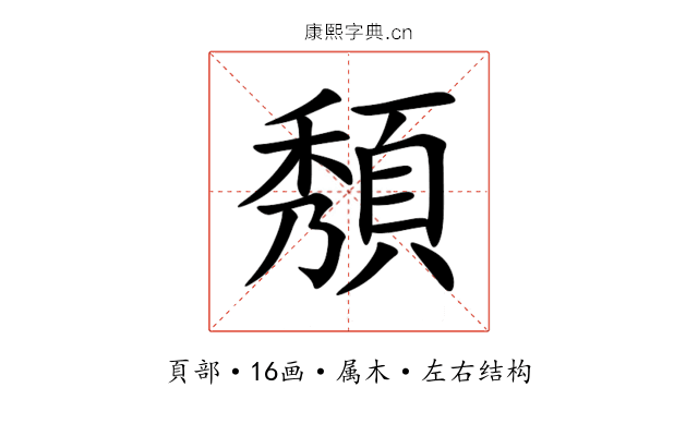 頺 頺