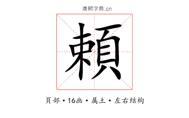 頼 頼