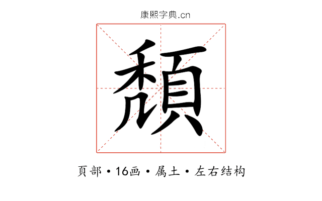 頽 頽