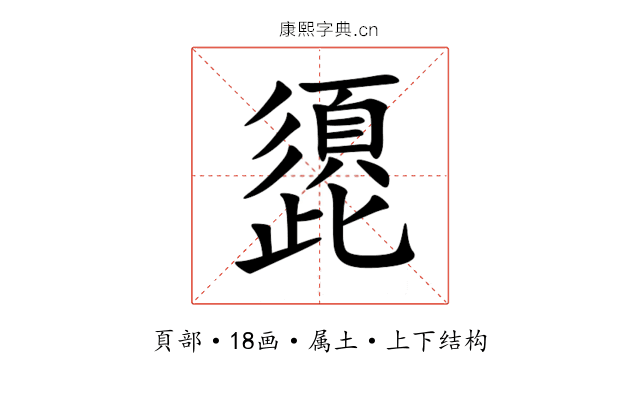 頾 頾