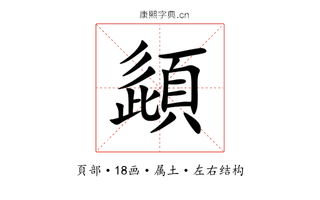 頿 頿
