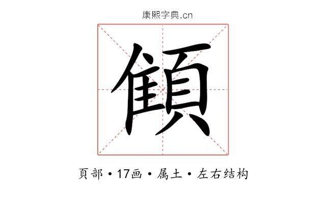 顀 顀