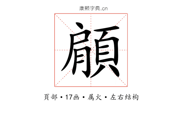 顅 顅