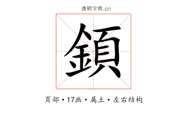 顉 顉