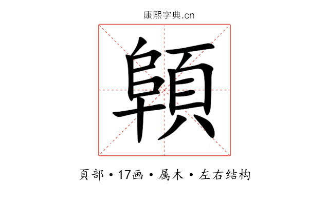 顊 顊