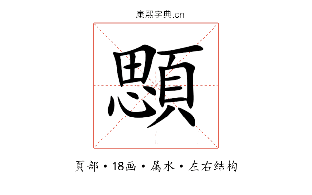 顋 顋