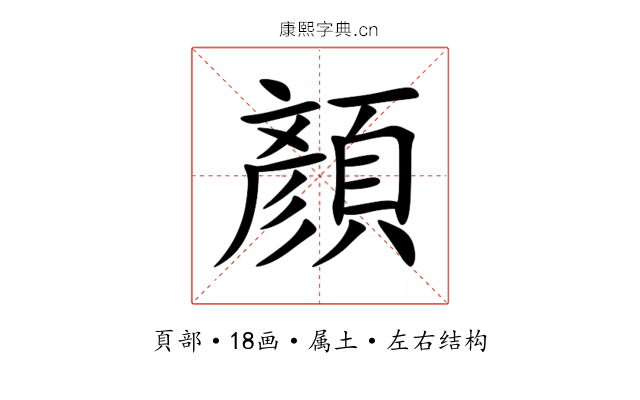 顏 顏