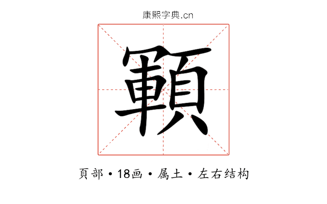 顐 顐