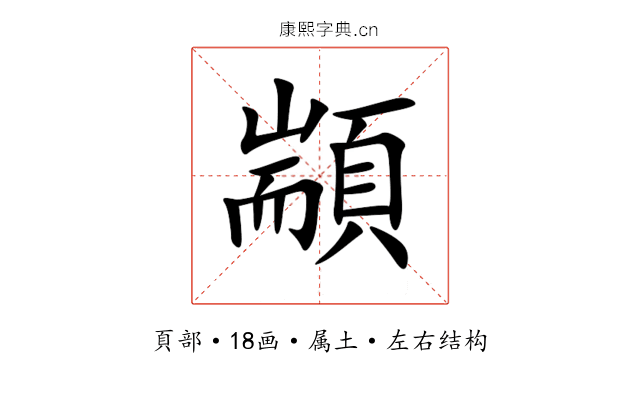 顓 顓