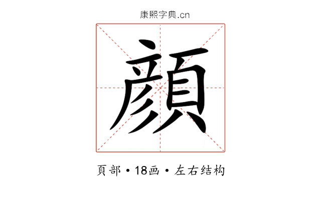 顔 顔