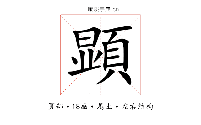 顕 顕