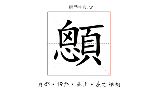 顖 顖