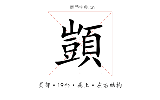 顗 顗