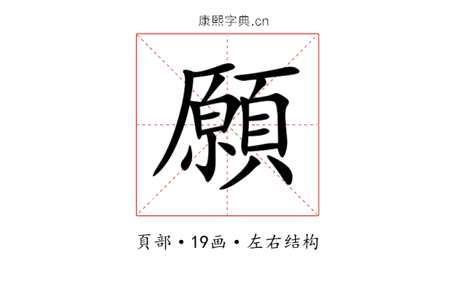願 願