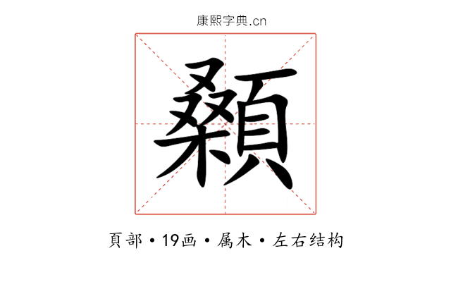 顙 顙