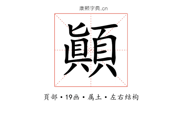 顚 顚
