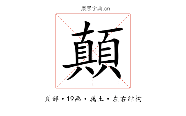 顛 顛