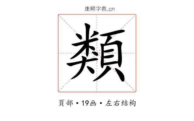 類 類
