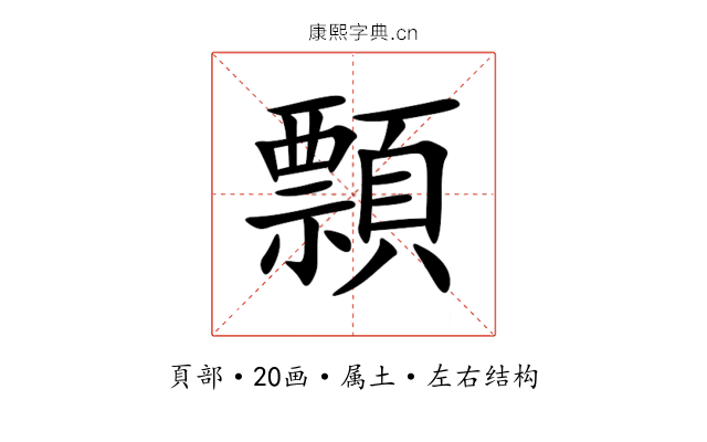 顠 顠