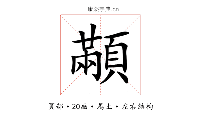 顢 顢