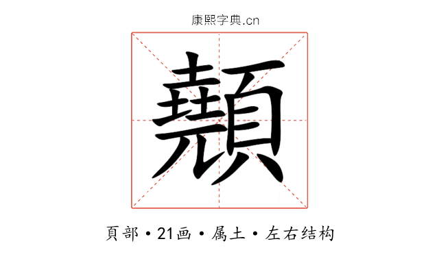 顤 顤