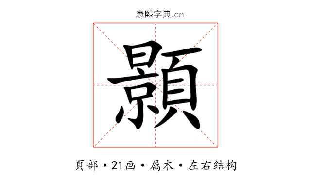 顥 顥