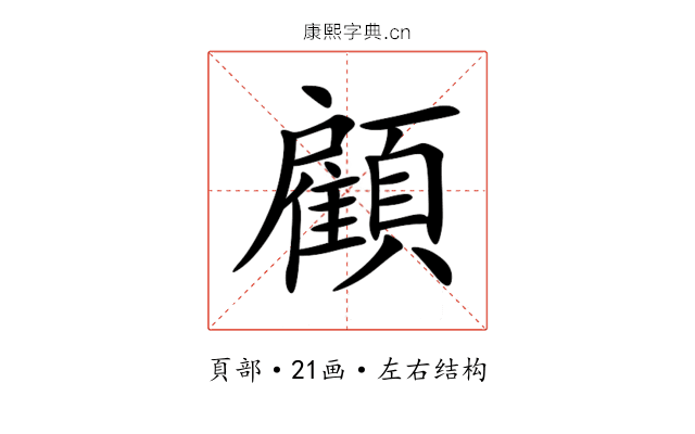 顧 顧