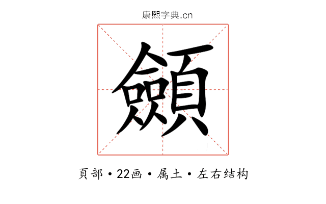 顩 顩
