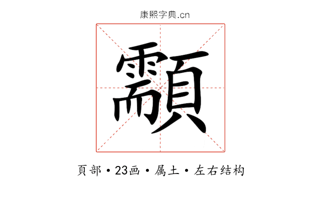 顬 顬