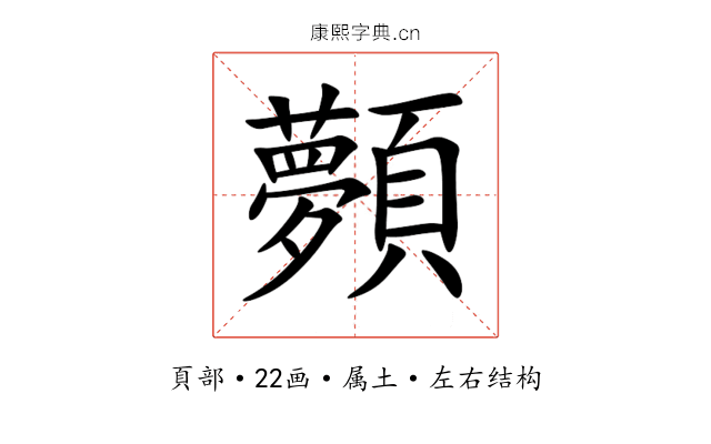 顭 顭