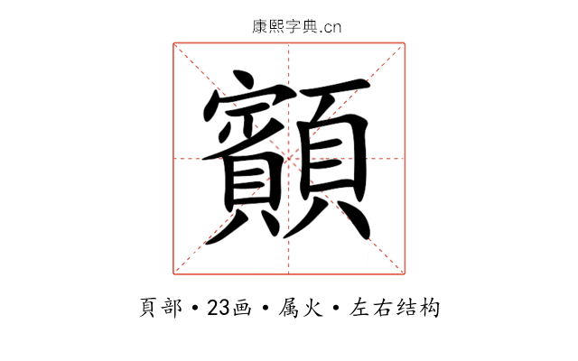 顮