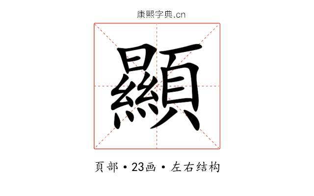 顯 顯