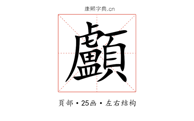 顱 顱