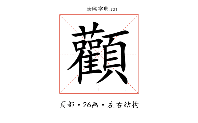 顴 顴