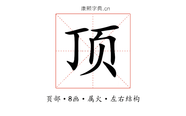 顶 顶