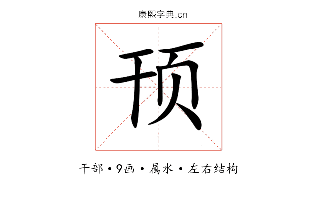 顸 顸