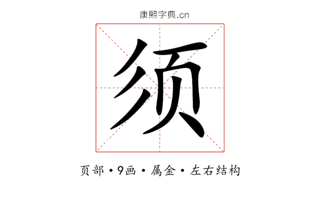 须 须