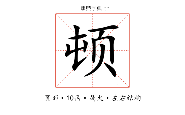 顿 顿