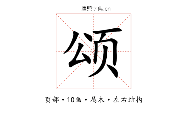 颂 颂