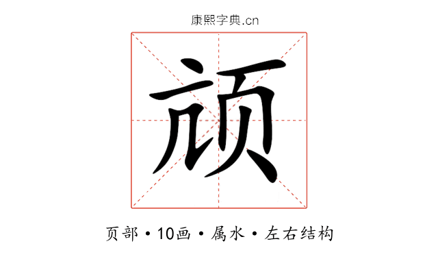 颃 颃