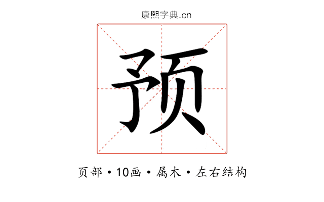 预 预