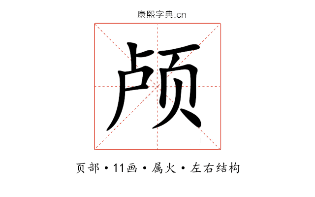 颅 颅