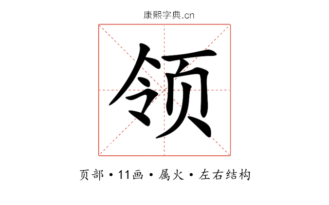 领 领