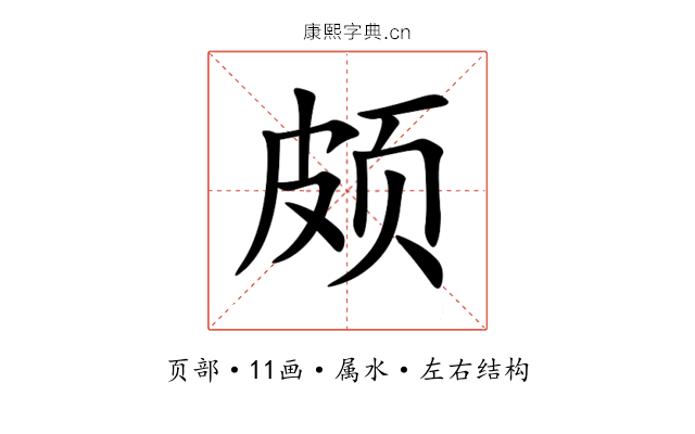 颇 颇