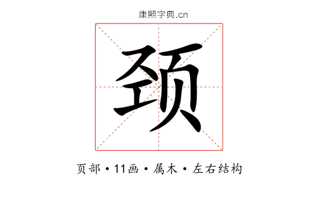 颈 颈