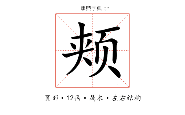 颊 颊