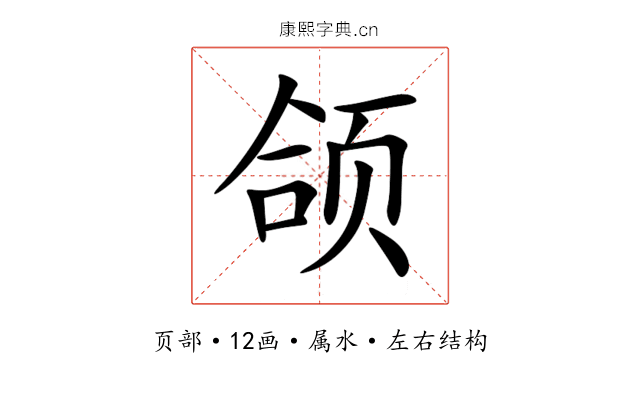 颌 颌