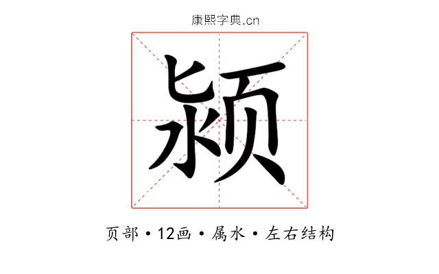 颍 颍