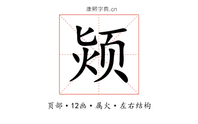 颎