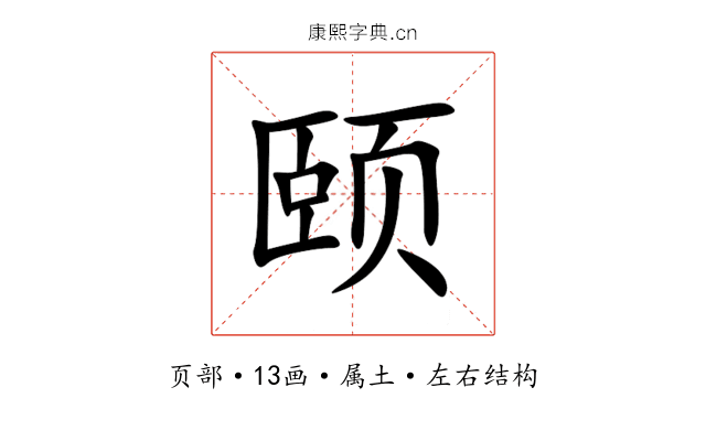 颐 颐